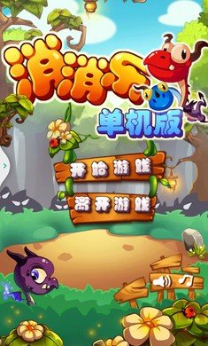 消消乐单机免费离线版游戏