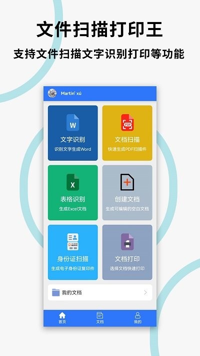 文件扫描打印王APP