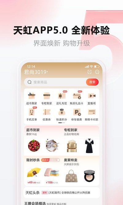天虹商场网上商城APP