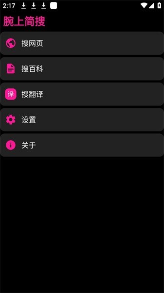 腕上简搜APP