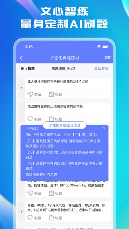 文心医考通APP
