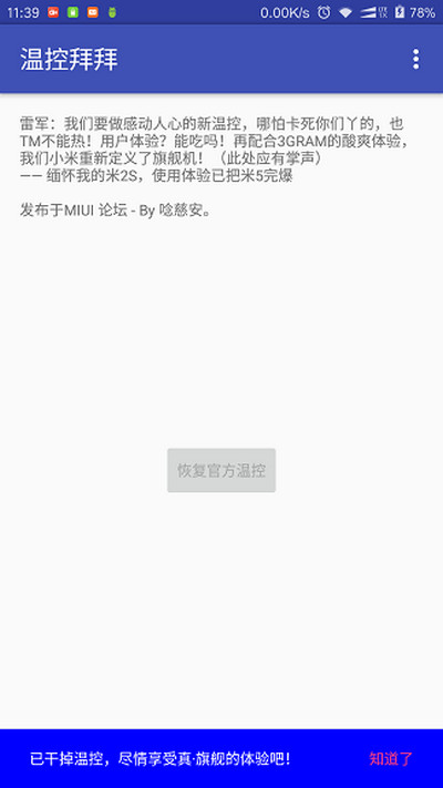 温控拜拜免root版APP