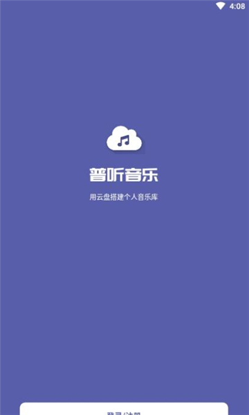 普听音乐客户端APP