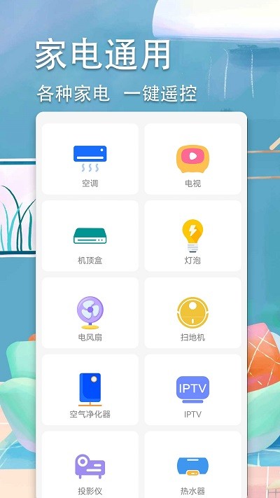 智星超智能空调遥控器APP