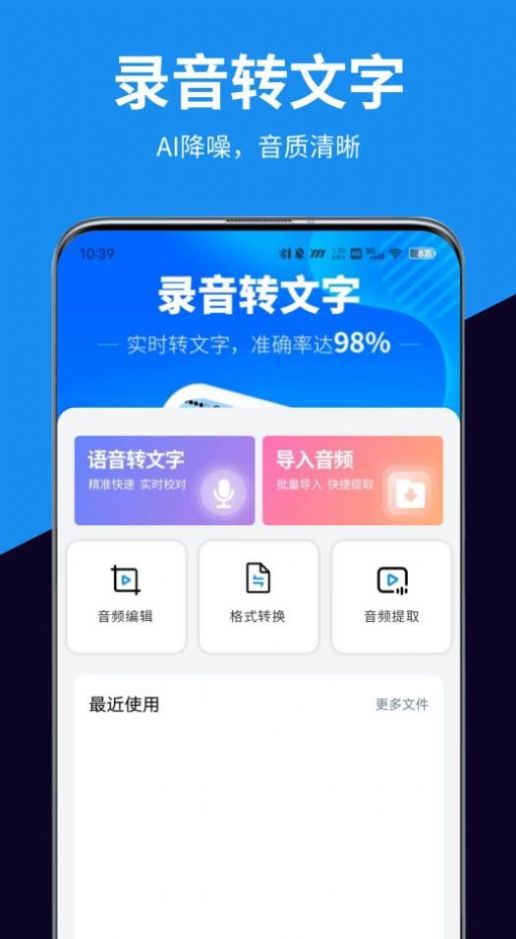 迅转录音转文字助手APP