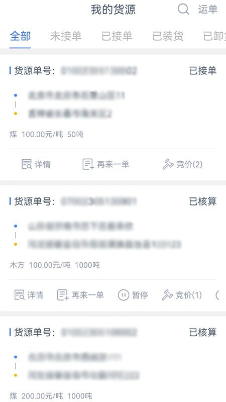 货联运货主端APP