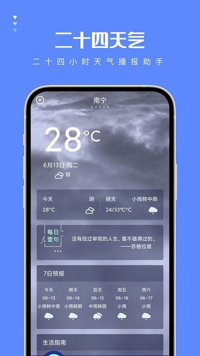 二十四天气预报APP