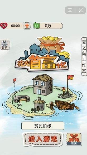 花光首富十亿游戏