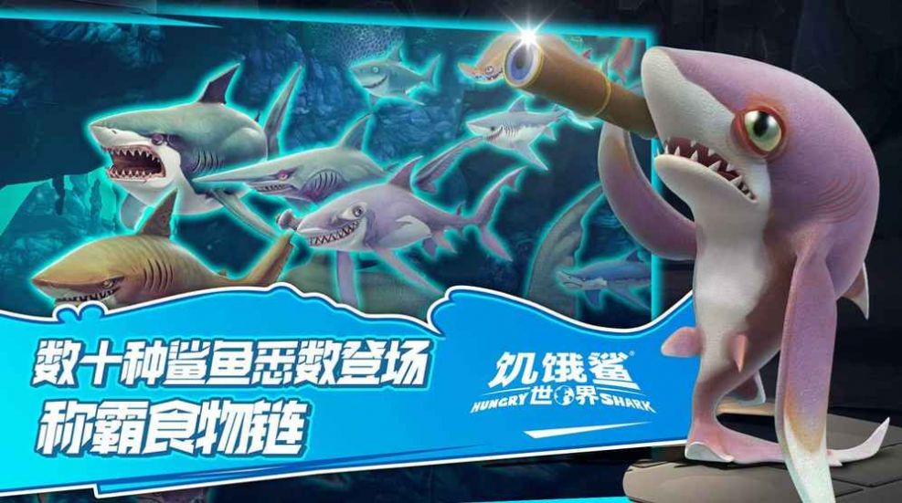饥饿鲨世界中文版游戏