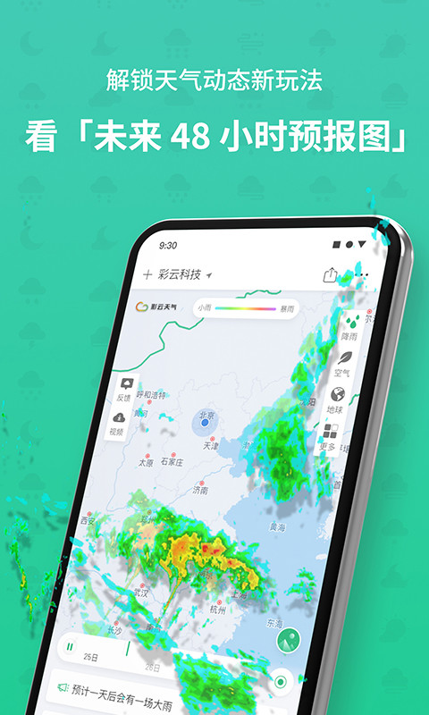 彩云天气无广告版下载APP