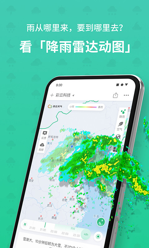 彩云天气无广告版下载APP