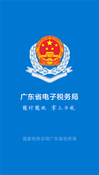 粤税通APP