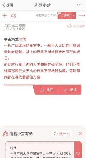 彩云小梦AI续写版APP