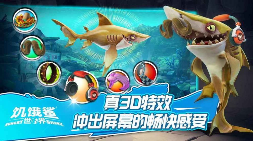 饥饿鲨世界中文版游戏