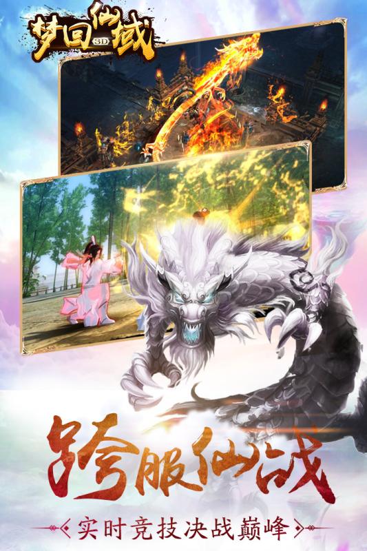 梦回仙域3d下载游戏