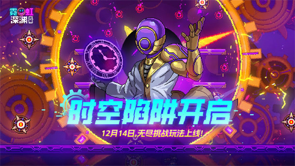 霓虹深渊无限手机免费版游戏