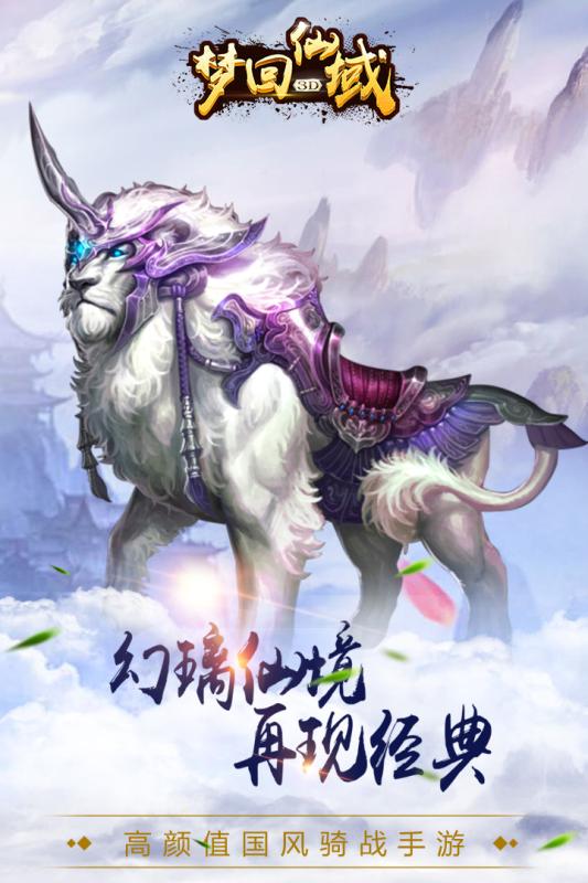 梦回仙域3d下载游戏