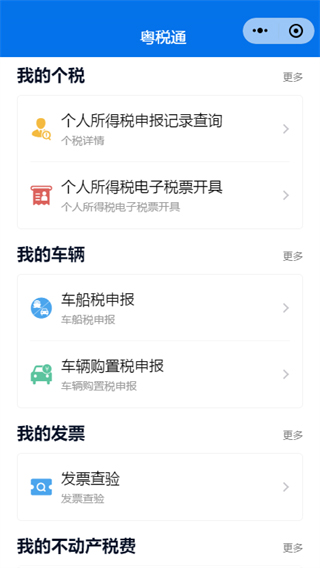 粤税通APP