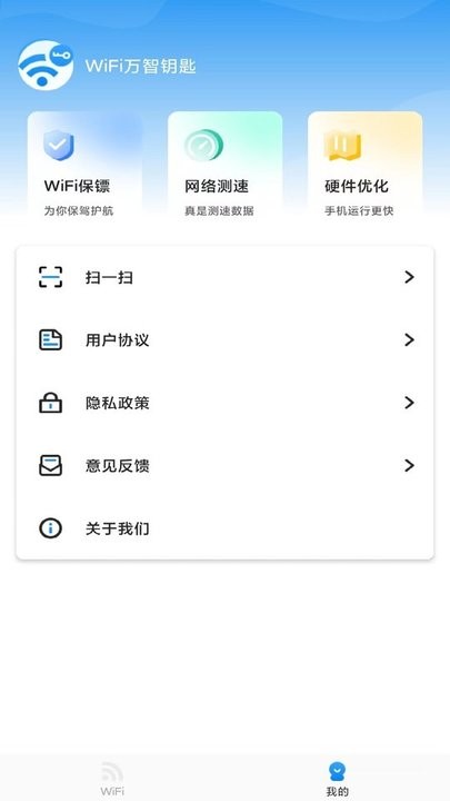 万智wifiAPP