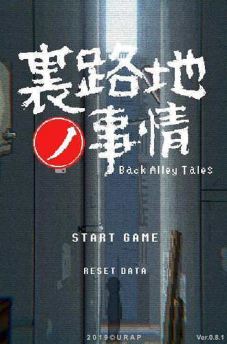 小巷子里的秘密事情汉化游戏
