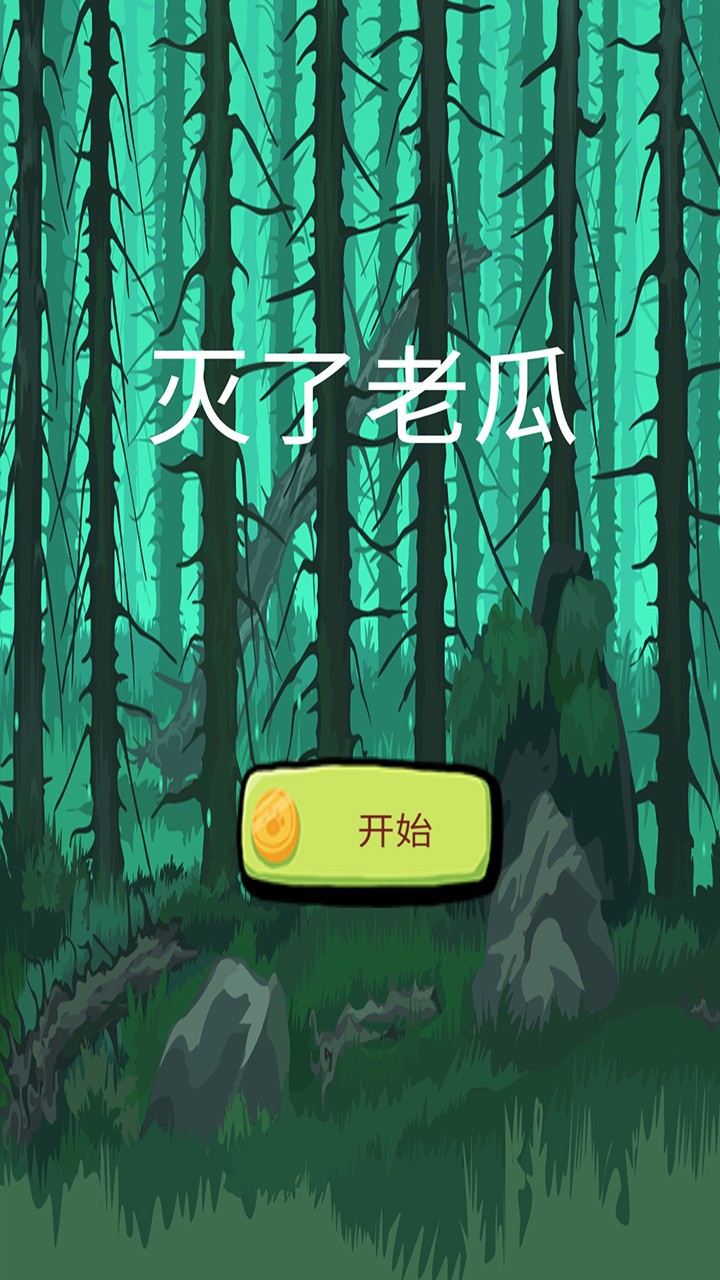 灭了老瓜游戏游戏