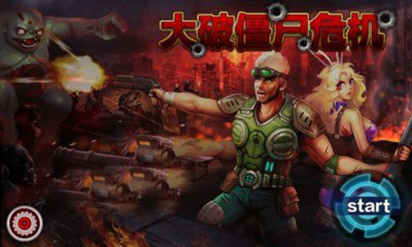 大破僵尸危机内购游戏