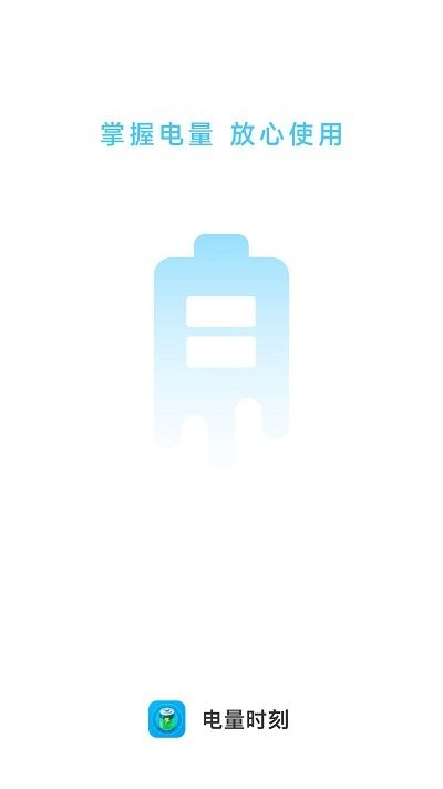 电量时刻软件APP