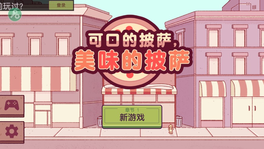可口的披萨美味的披萨2023游戏