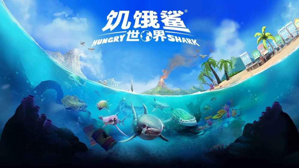 饥饿鲨世界中文版游戏