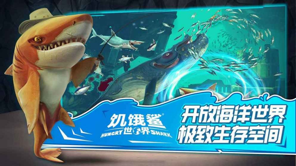 饥饿鲨世界中文版游戏