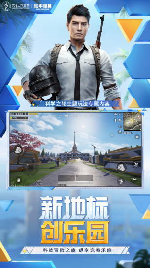和平精英科技软件版游戏