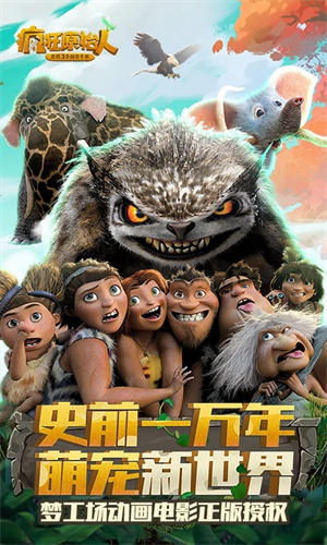 疯狂原始人中文版免费游戏