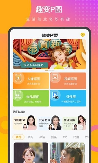 趣变p图软件APP