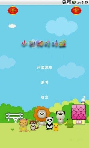 动物对对碰app游戏