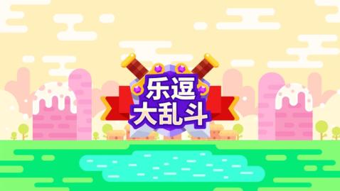 乐逗大乱斗游戏