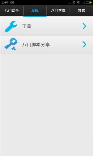 八门助手免费版APP