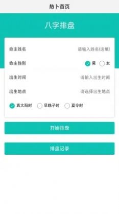 热卜八字排盘免费手机版APP