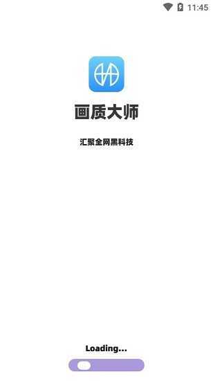 画质大师2.0免费版游戏