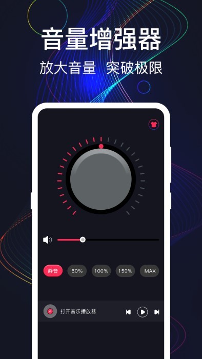 手机音量增强软件中文版APP