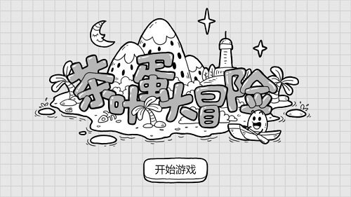 茶叶蛋大冒险免广告版游戏游戏