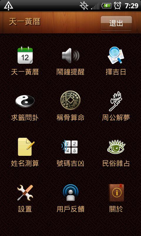 天一黄历免费版APP