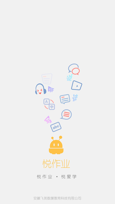 悦作业学生版APP
