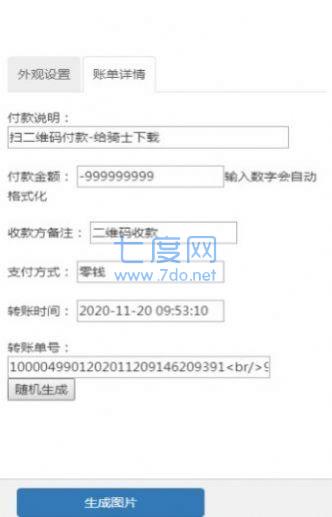 微信付款截图生成器app无水印APP
