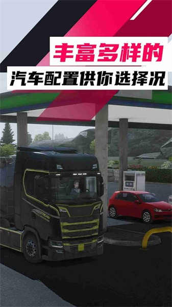 欧洲卡车之旅游戏