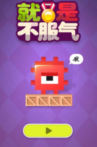 方块不服气游戏APP
