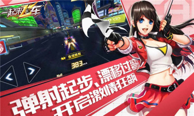 一起来飞车旧版免费版游戏