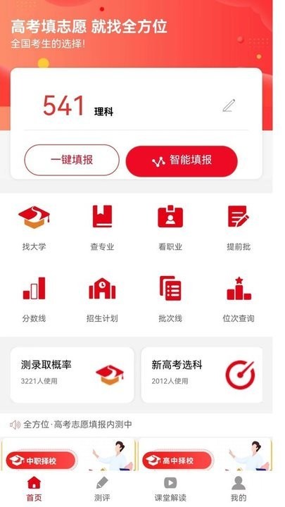 全方位志愿填报APP