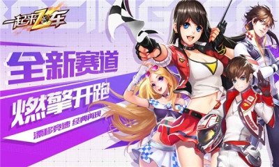 一起来飞车旧版免费版游戏