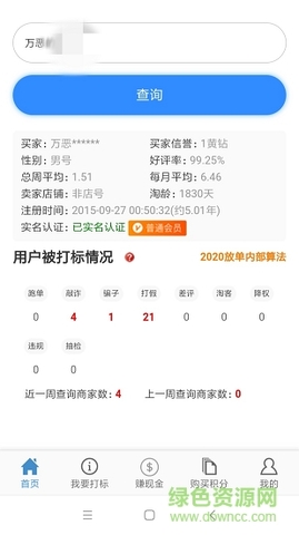 照妖镜淘宝查号免费版APP