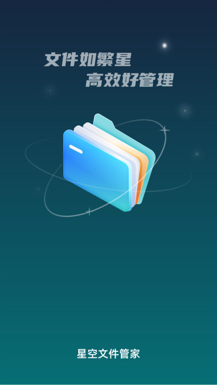 星空文件管家APP